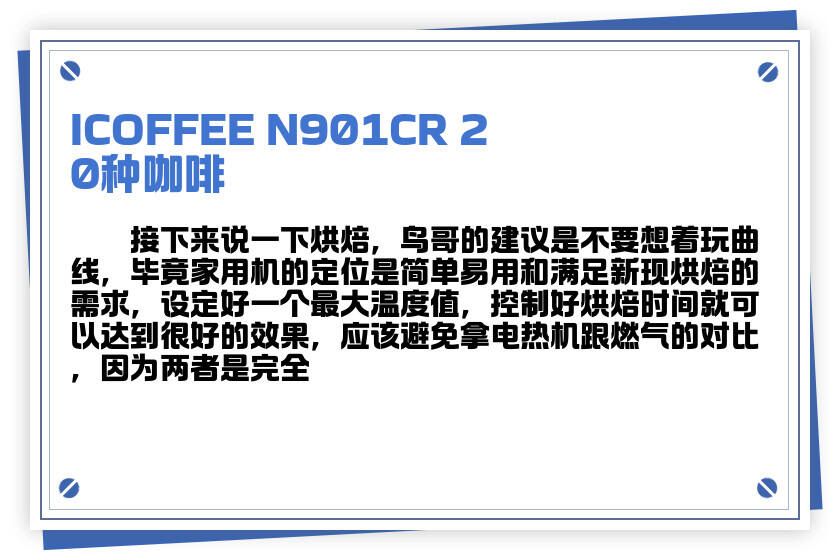 ICOFFEE N901CR 20种咖啡豆烘焙效果